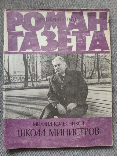 Михаил Колесников. Школа министров. Роман-газета 6(844), 1978 год