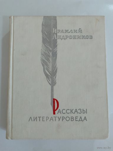 Ираклий Андронников Рассказы литературоведа 1969 г