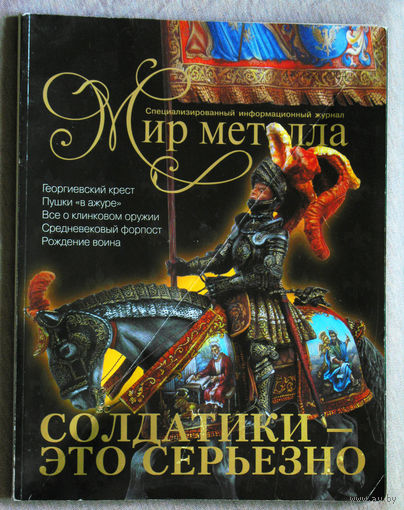 Мир металла номер 4-5 2004