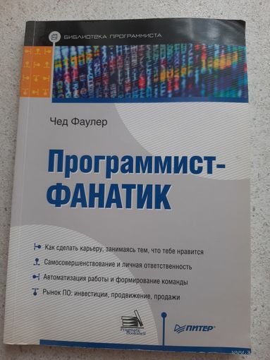 Книга ,, Программист- фанатик"