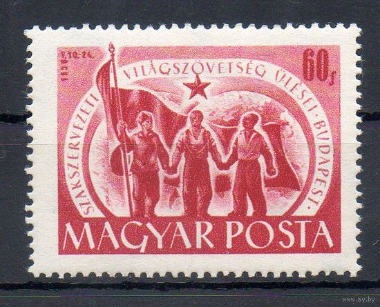 Конгресс профсоюзов в Будапеште Венгрия 1950 год 1 марка