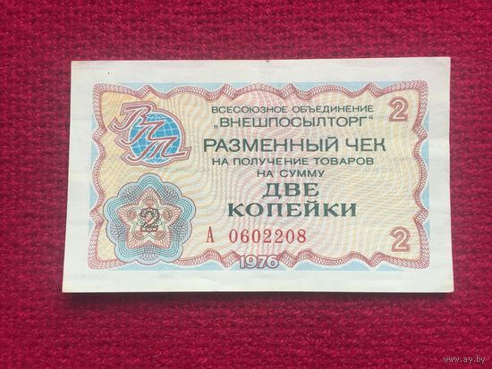 2 копейка Внешпосылторг разменный чек 1976 г.