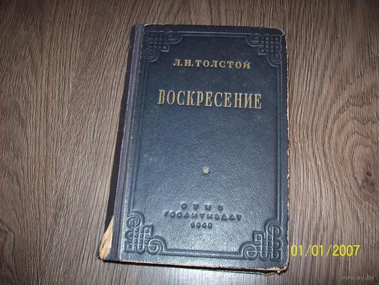 Толстой "Воскресение" 1949 год