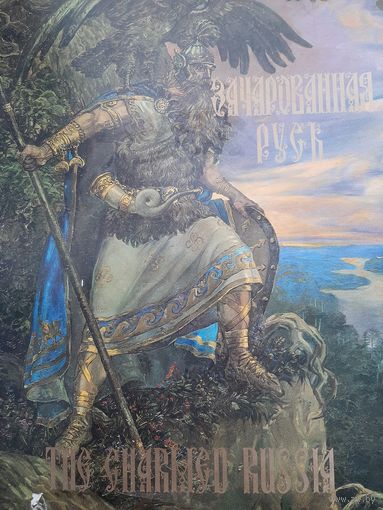 Андрей Клименко  Зачарованная Русь / The Charmed Russia иллюстрированный альбом