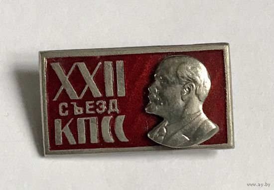 Знак значок СССР Ленин ДЕЛЕГАТУ 22 съезд КПСС ОТЛИЧНЫЙ