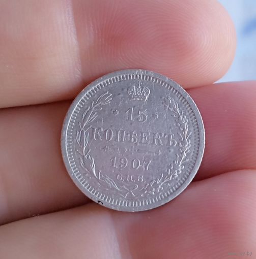 Монета 15 копеек 1907 год