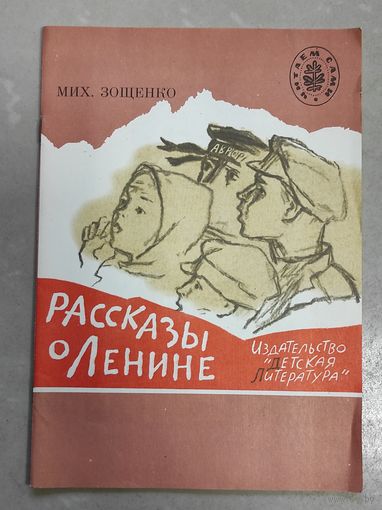 Зощенко - Рассказы о Ленине
