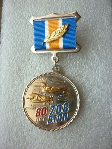 Знак юбилейный. 708 военно-транспортный авиационный полк (ВТАП) 80 лет. ВВС ВКС. Нейзильбер позолота.