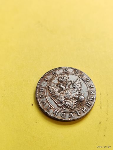 Полуполтинник 1803г.(СПБ-АИ), копия редкой монеты, СМОТРИТЕ ДР. МОИ ЛОТЫ.