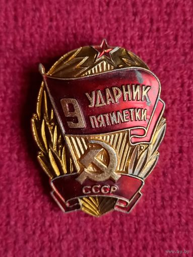 Ударник 9 пятилетки