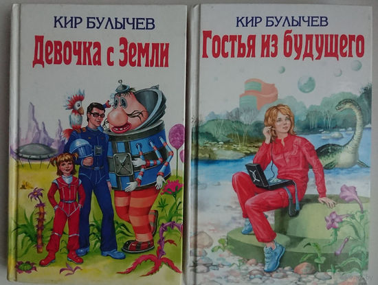 Кир Булычев 2 тома (Девочка с Земли, Гостья из будущего)