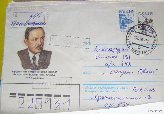 РОССИЯ 1992 Хмк почта Янка Купала
