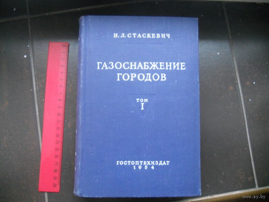 Стаскевич Н.Л. Газоснабжение городов в двух томах. Том 1 1954