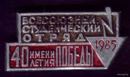 Стройотряд имени 40 летия Победы 1985 год