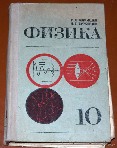 Г.Я.Мякишев, Б.Б.Буховцев  Физика 10