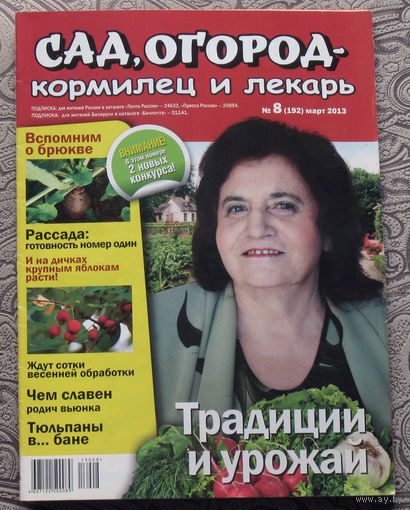 Сад, огород - кормилец и лекарь.  номер 8 2013,  номер 11 2013
