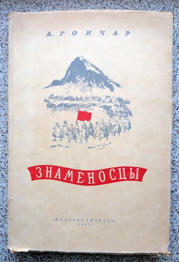 Олесь Гончар Знаменосцы 1946