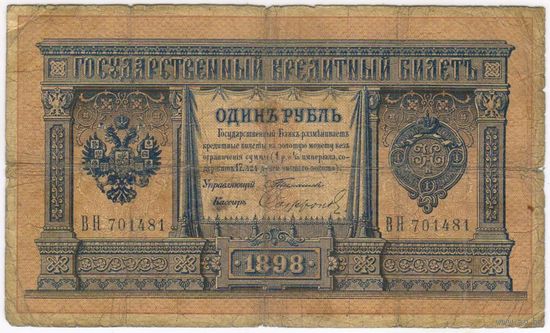 1 рубль 1898  Тимашев Софронов ВН 701481