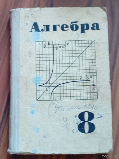 Советский раритет!!! Алгебра 8 класс.