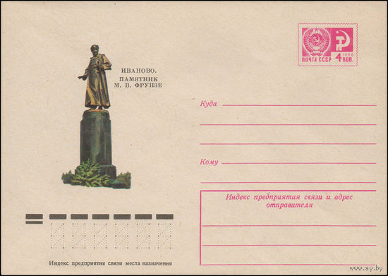 Художественный маркированный конверт СССР N 11504 (09.08.1976) Иваново. Памятник М.В. Фрунзе