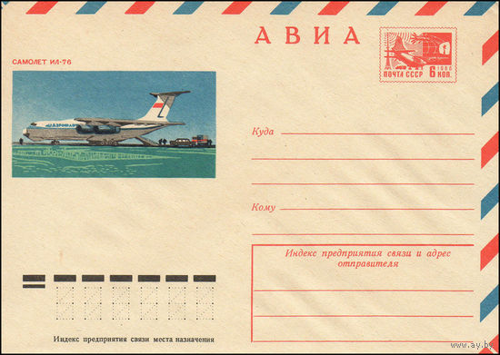 Художественный маркированный конверт СССР N 74-177 (06.03.1974) АВИА  Самолет ИЛ-76