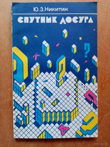 Спутник досуга. Календарь игр. 1989 г