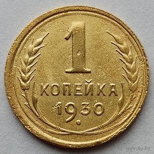1 копейка 1930 г