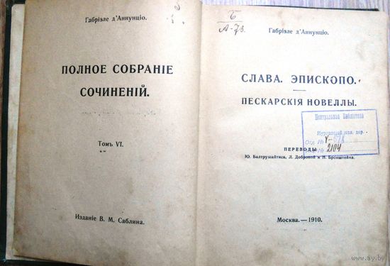 Даннуцио Габриэле. Собрание сочинений. Т. 6. 1910 г.