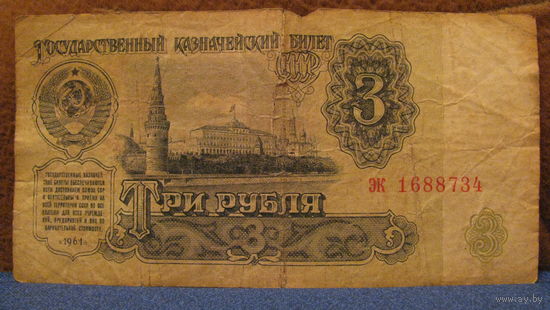 3 рубля СССР, 1961 год (серия эк, номер 1688734).