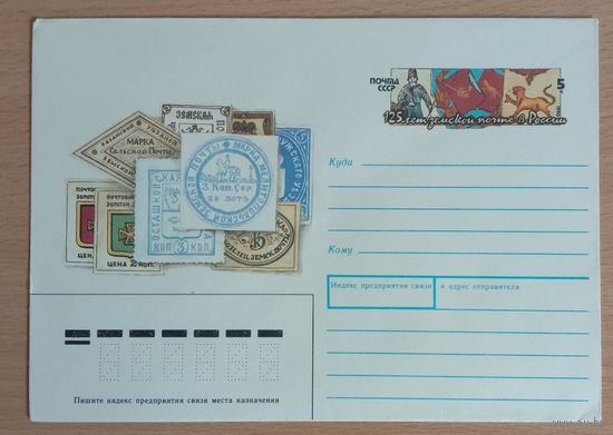 Художественный маркированный конверт с оригинальной маркой СССР 1990 ХМК с ОМ 125 лет земской почте в России