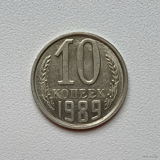 10 копеек СССР 1989 (4) шт.2.3