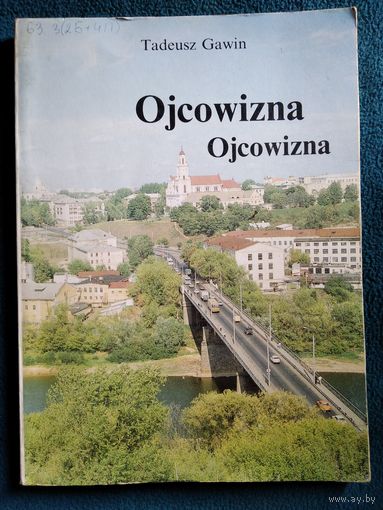 Tadeusz Gawin Ojcowizna // Книга на польском языке