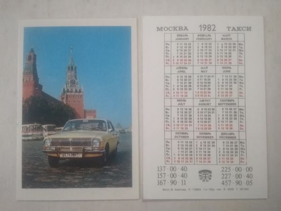 Карманный календарик. Москва. Такси. 1982 год