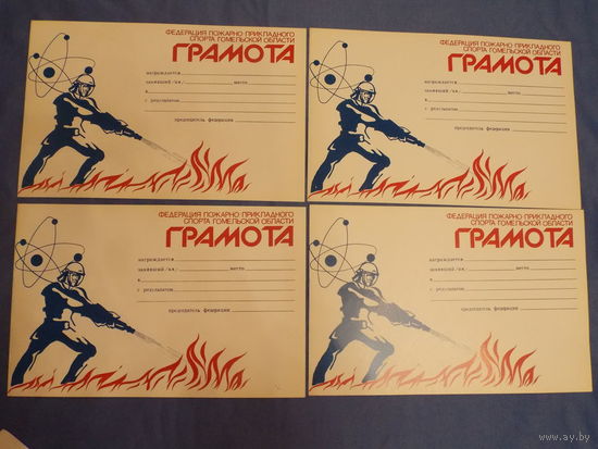 Грамота чистая советских времен Федерация пожарно-прикладного спорта по Гомельской области