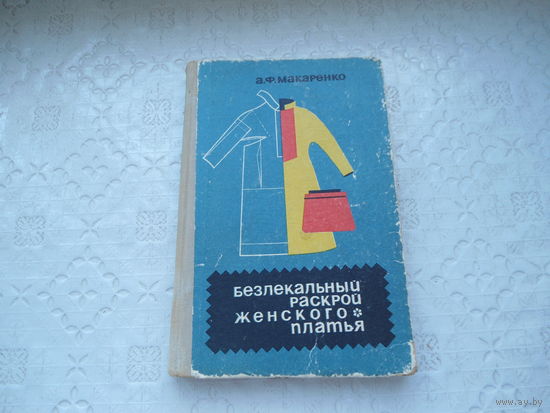 Безлекальный раскрой женского платья , 1971 г. , 232 стр.