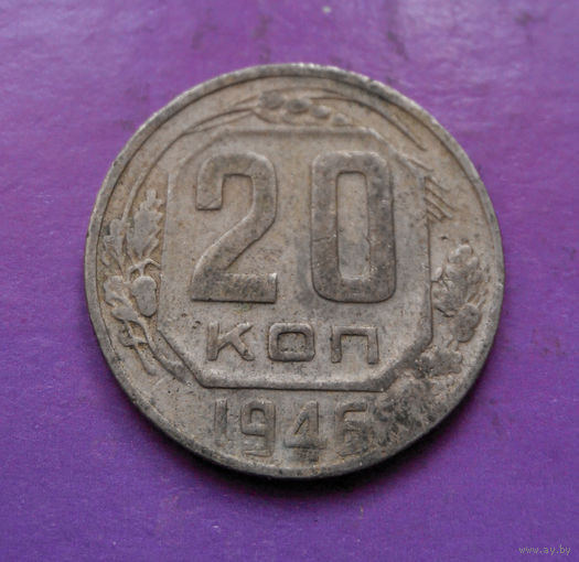 20 копеек 1946 года СССР #09