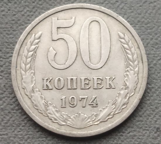СССР 50 копеек, 1974