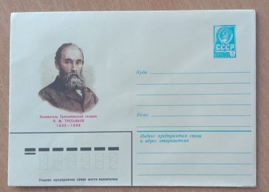 Художественный маркированный конверт СССР 1981 ХМК Основатель галереи Третьяков