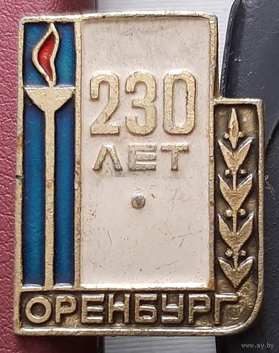 Оренбург 230 лет. Н-66