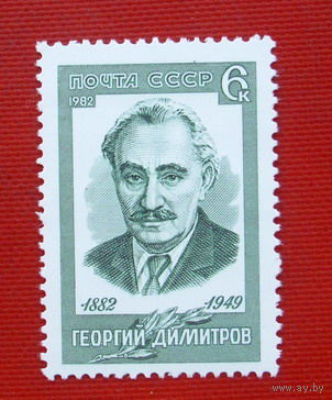 СССР. 100 лет со дня рождения Георгия Димитрова (1882 - 1949). ( 1 марка ) 1982 года.