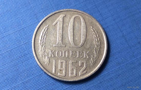 10 копеек 1962. СССР.