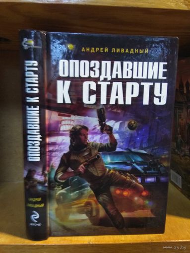 Ливадный Андрей "Опоздавшие к старту". Серия "Ради славы Вселенной".