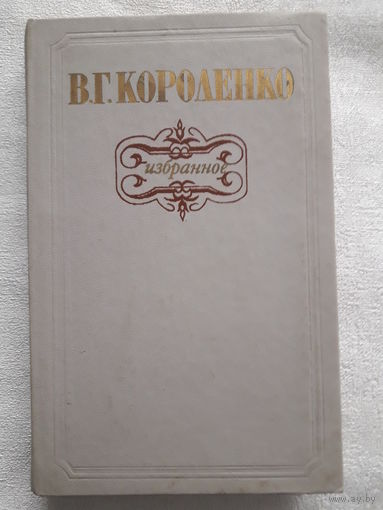 Книга В. Г. Короленко - избранное