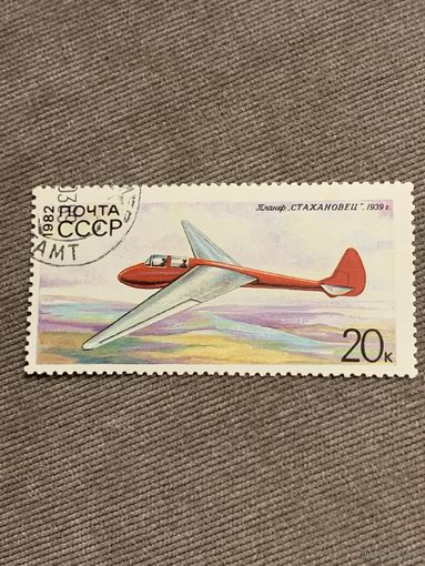 СССР 1982. Планёр Стахановец 1939. Марка из серии