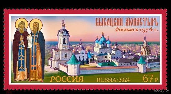 2024 Россия 3192 Высоцкий монастырь **