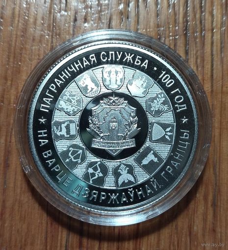 Пограничная служба Беларуси. 100 лет, 2018 год, 1 рубль.