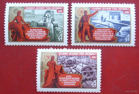 СССР. 59 лет Октябрьской социалистической революции. ( 3 марки ) 1976 года. 5-19.