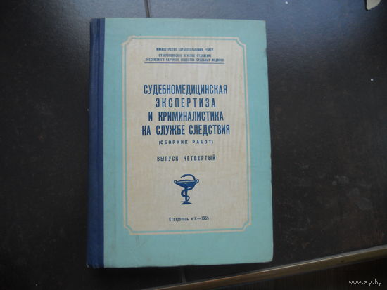 Судебномедицинская экспертиза и криминалистика на службе следствия. 1965