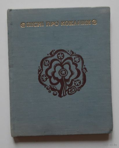 Песни про любовь. 1972