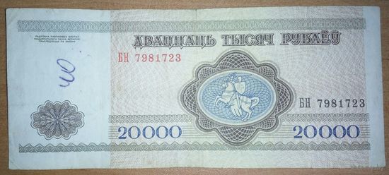 20000 рублей 1994 года, серия БН